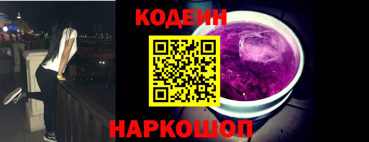 Кодеиновый сироп Lean Purple Drank Владикавказ